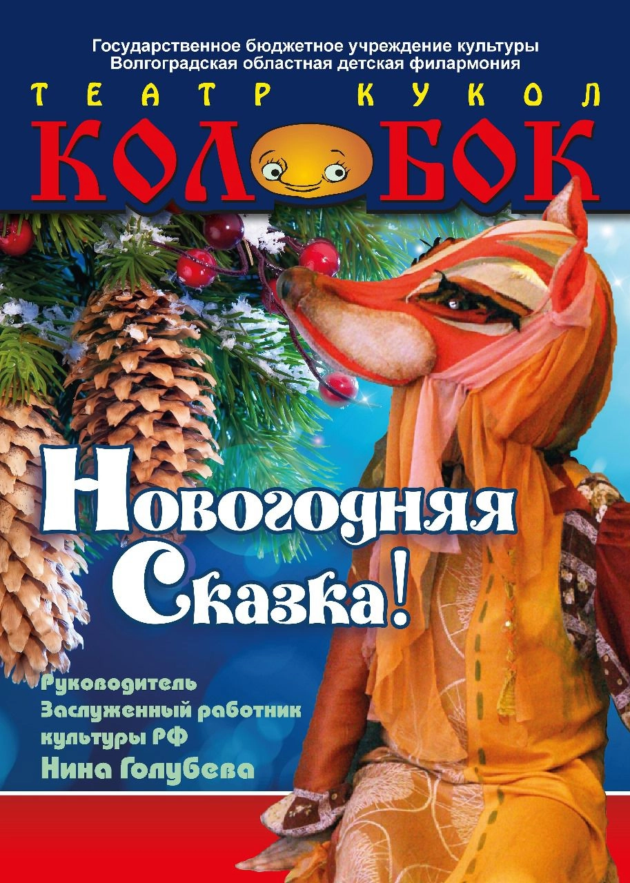 Новогодняя сказка для детей в Волгограде 14 дек 2025