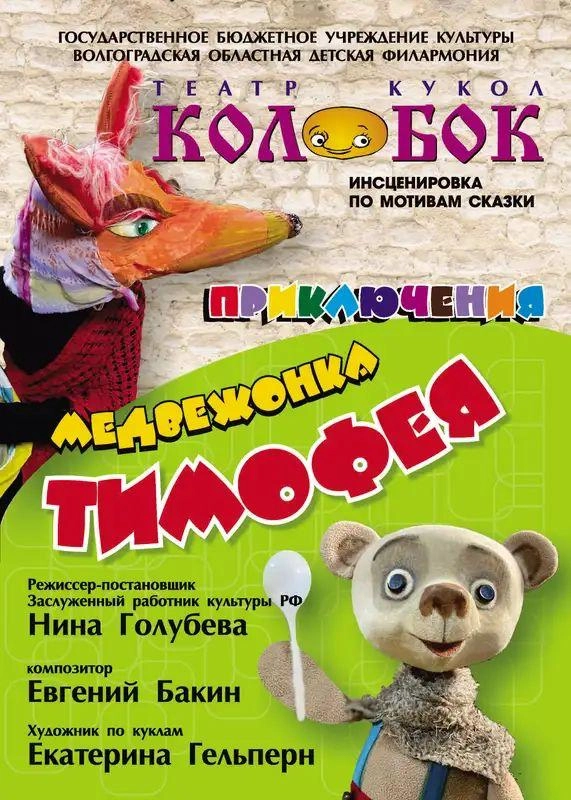 «Приключения Тимофея» — детский спектакль 19 окт 2025, Волгоград