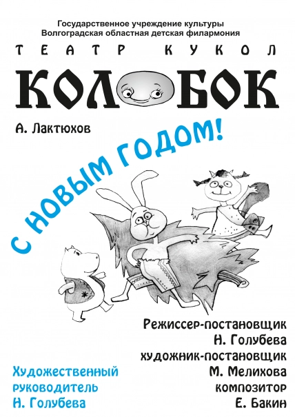 Спектакль «С Новым годом!» в Волгограде 21 дек 2025