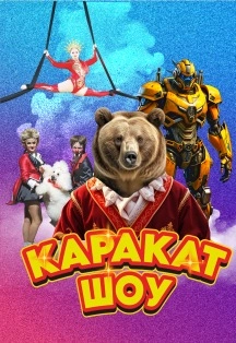 Цирк «Каракат» в Волгограде — 12 сен 2025