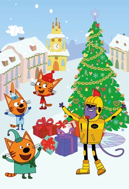 «Три Кота» в Казани 03 янв 2026 – новогоднее шоу