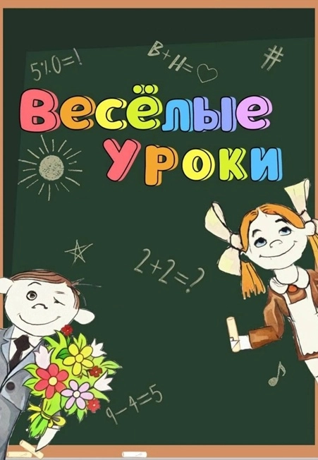  «Весёлые уроки» 25 окт 2025 — детский спектакль в Махачкале 