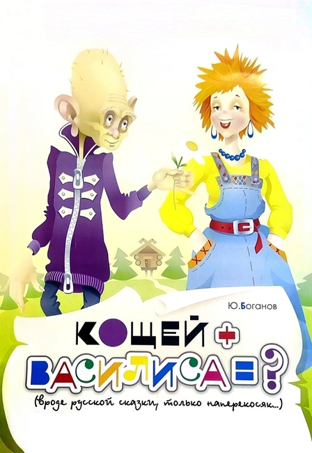  «Кощей + Василиса» 26 окт 2025 — театр кукол Махачкала 