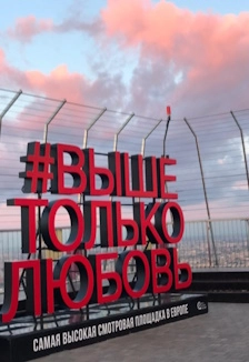 «Выше Только Любовь» 27 окт 2025 — Москва с высоты 354 м