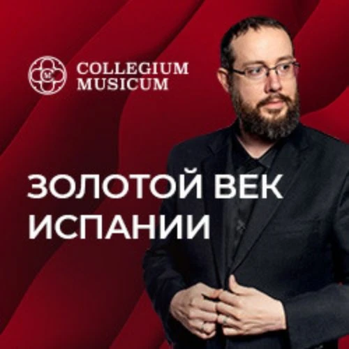 Концерт Даниэля Сальвадора: Золотой век Испании 29 июн 2025