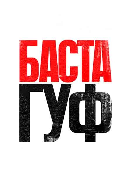Баста и Гуф в Москве 28 авг 2026 – билеты на концерт