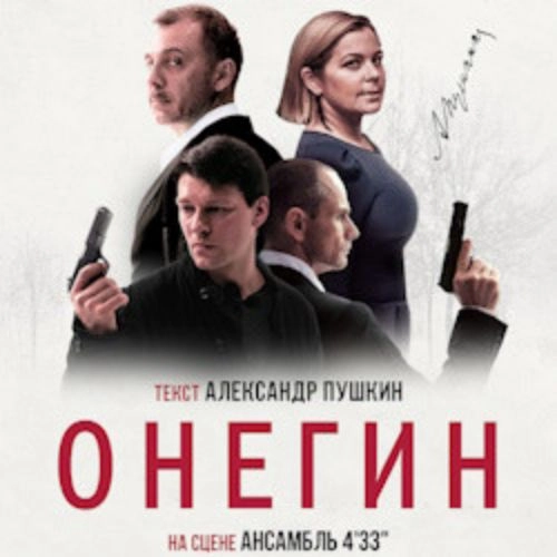 Спектакль «Онегин» в Москве 20 Окт 2025 | Билеты онлайн