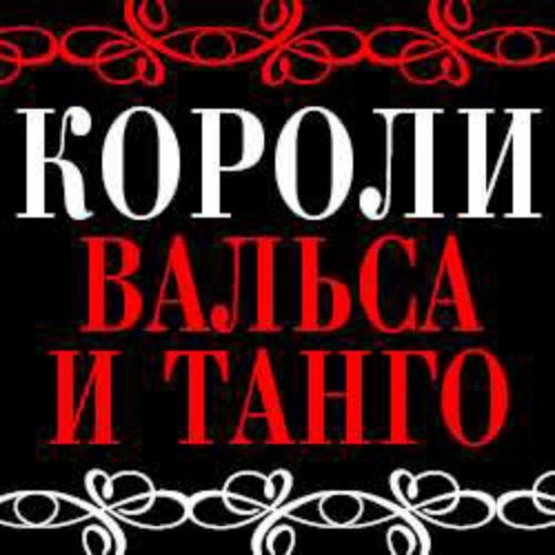 Короли вальса и танго в Москве 31 дек 2025