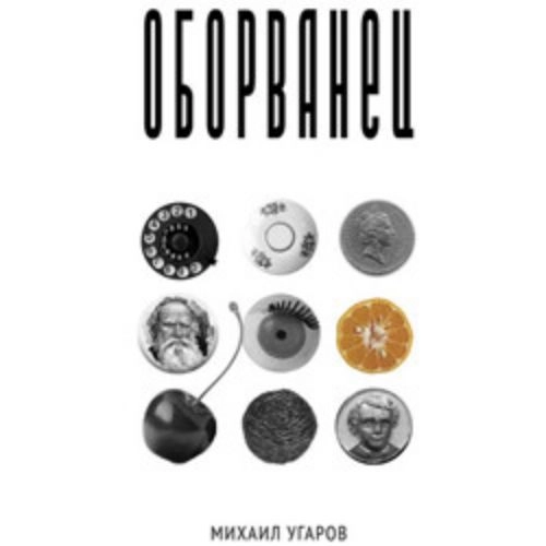Спектакль «Оборванец» в театре «Мастерская» 08 авг 2025