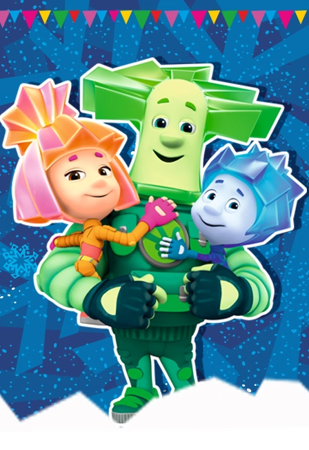  Фикси-шоу в Пензе 09 янв 2026 – «Разбуди Деда Мороза» 