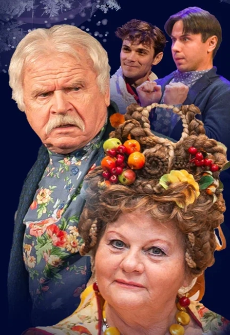 Билеты на спектакль "Не в свои сани не садись" Череповец 28 янв