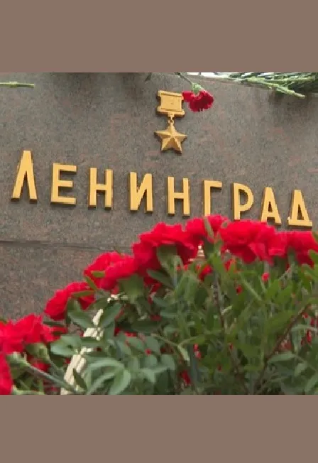 Билеты на урок мужества «Город мужества и славы» 27 янв 2026