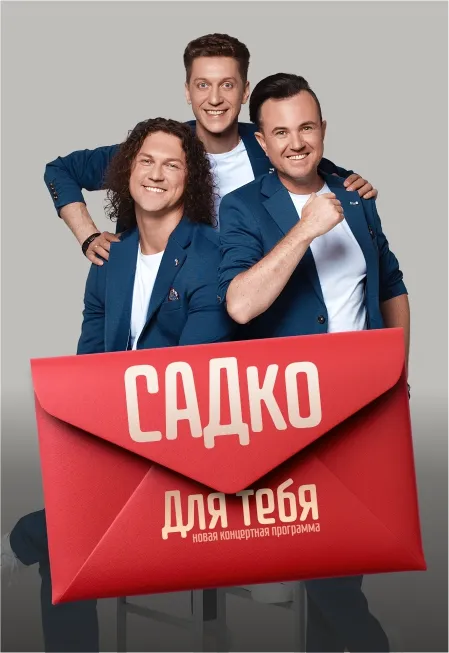 Билеты на концерт САДко в Чайковском 6 дек 2025