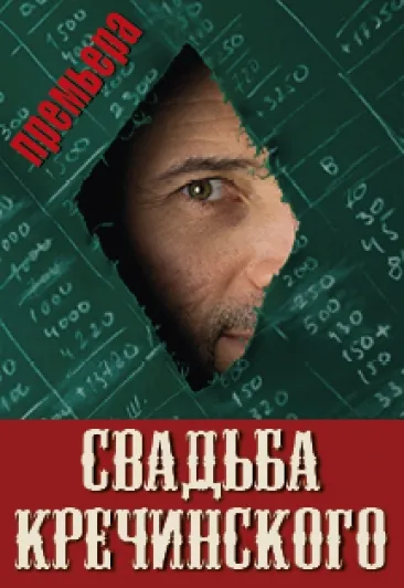 Билеты на Свадьба Кречинского 25 Янв 2026 Москва