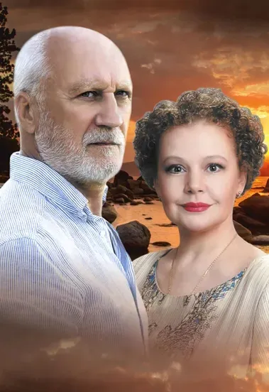 Билеты на "Не торопитесь прощаться" в Твери 7 Фев 2026