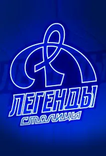 Билеты на хоккей Динамо - Динамо 17 янв 2026 Москва