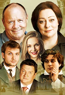 Билеты на «С кем поведёшься…» 30 дек 2025 Москва