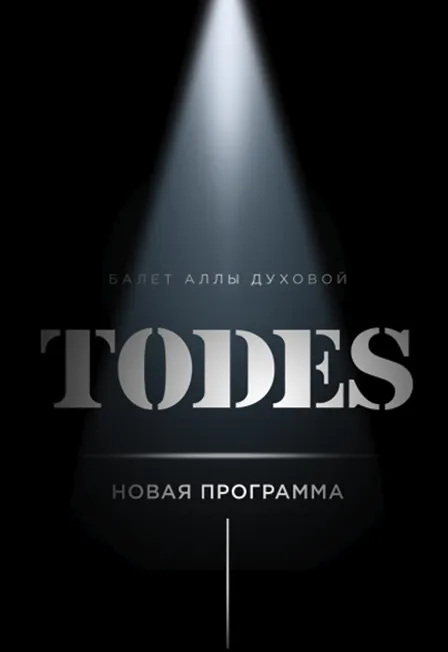 Билеты на TODES "Превью" в Москве 25 янв 2026