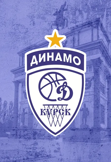 Билеты на баскетбол: Динамо Курск - Спарта энд К, 2 Ноя 2025