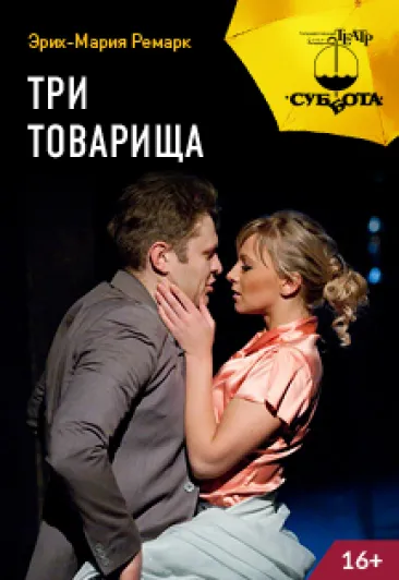 Билеты на "Три товарища" 04 Янв 2026