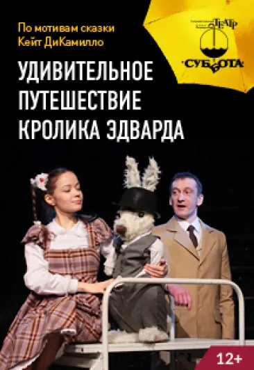 Билеты: Кролик Эдвард в СПб 6 янв 2026 - Театр Суббота