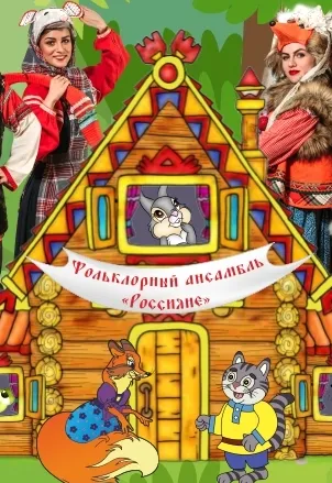 Билеты на «Теремок. Кот и лиса» 23 мая 2026 Москва