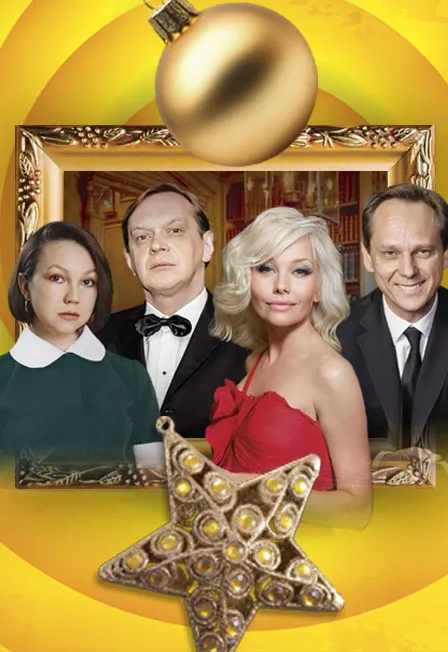 Билеты на "Новогодний развод" в Нижнем Новгороде 3 Янв 2026