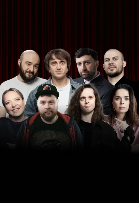 Билеты на Главный стендап 5 янв 2026 Москва