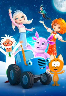 Билеты Ёлка МУЛЬТ в СПб 6 янв 2026