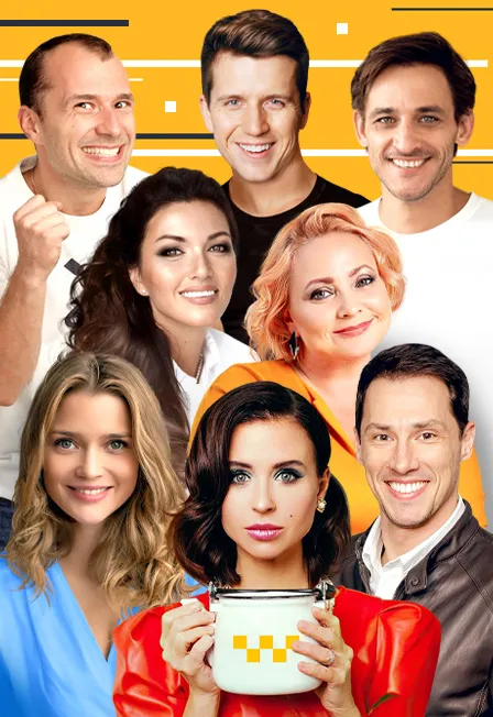 Билеты на Слишком женатый таксист, Москва, 13 фев 2026