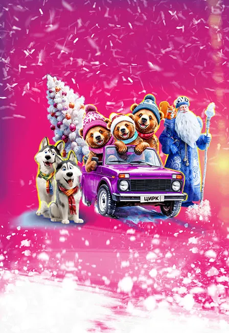 Билеты на Цирк Никулина в Архангельске 30 Дек 2025