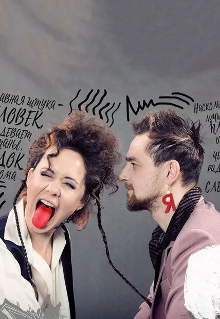 Билеты на «Много шума из ничего» 18 фев 2026 Москва