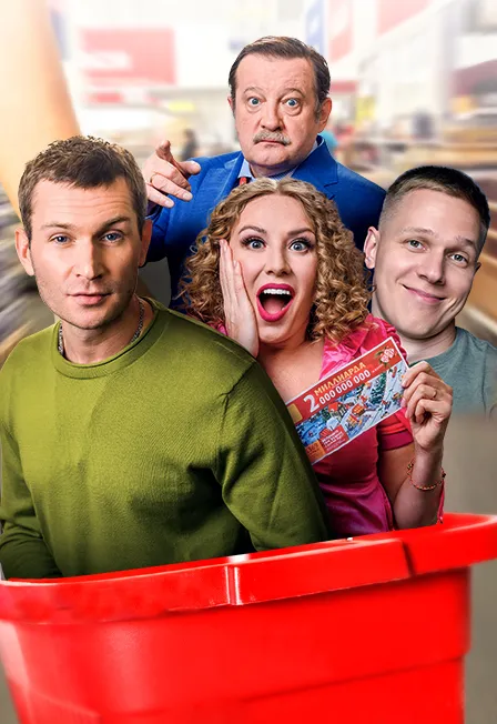 Билеты на Большой куш в Ульяновске 14 фе...