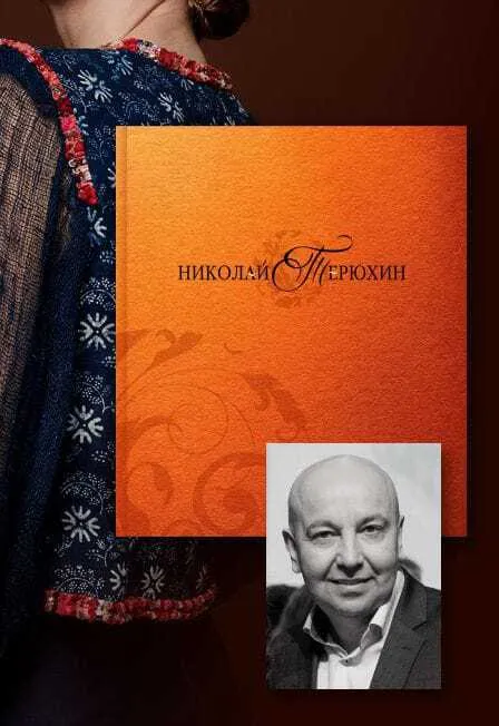 Билеты на вечер Николая Терюхина 19 Дек 2025 в Архангельске