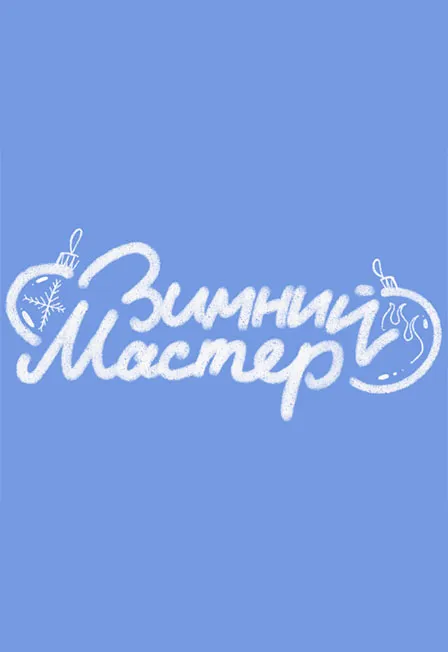 Билеты на "Зимний Мастер" в Перми 25 дек 2025