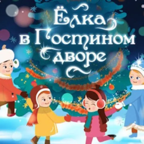 Билеты на Ёлку в Гостином дворе, 7 янв 2026