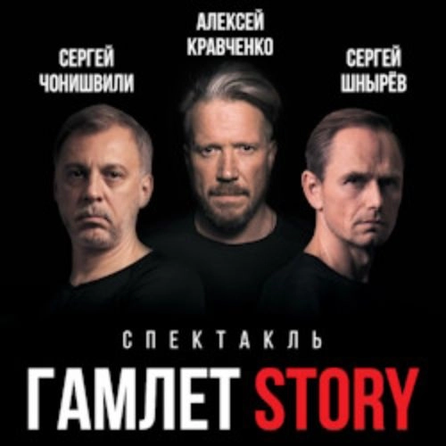Спектакль "Гамлет Story" в Москве 02 окт 2025