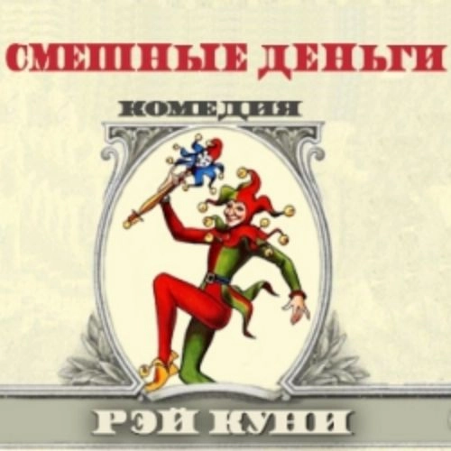 Комедия 'Смешные деньги' в Кузбассе 07 июн 2025