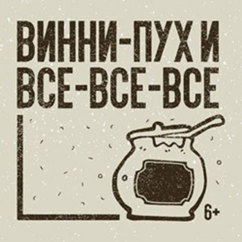 Винни-Пух и все-все-все в Санкт-Петербурге 06 Сен 2025