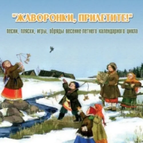Билеты на концерт «Жаворонки, прилетите!» 22 мар 2026 Москва