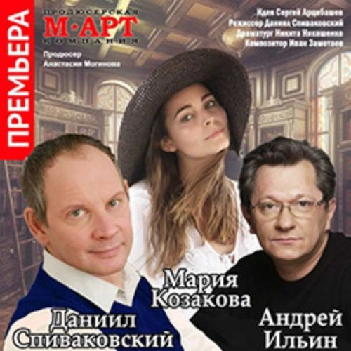 Комедия "Внимание на меня!" в Москве 26 Сен 2025