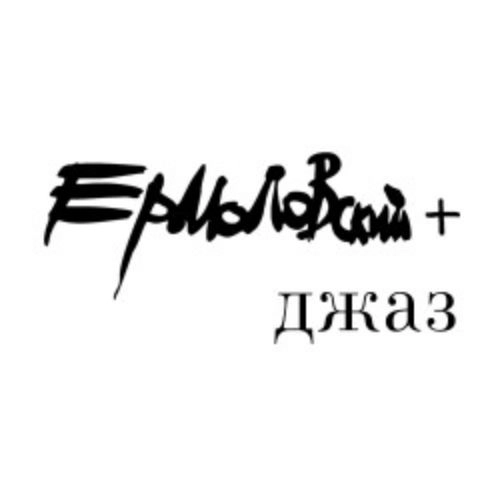 Ермоловский + Джаз в Москве 20 СЕН 2025