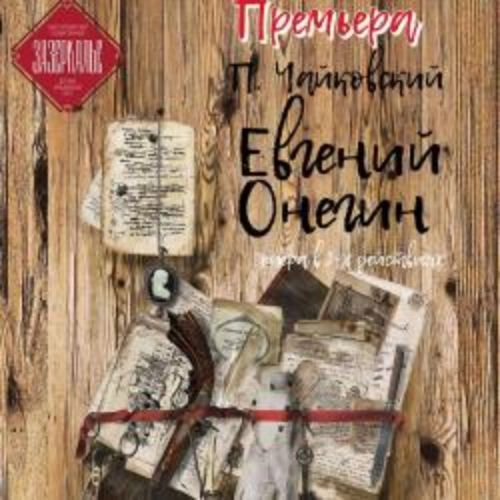 Опера "Евгений Онегин" в театре "Зазеркалье" 28 июн 2025