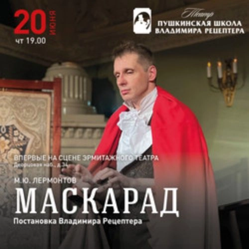 Маскарад Лермонтова 10 июн 2025 Санкт-Петербург