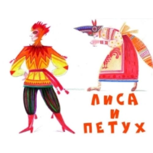 Сказка "Лиса и петух" в Москве 31 авг 2025 – Билеты онлайн