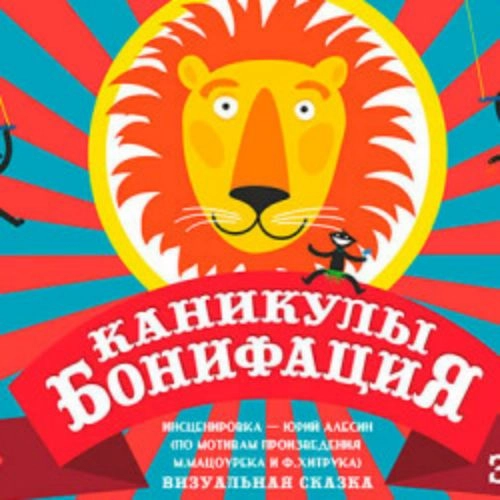 Спектакль «Каникулы Бонифация» в Москве 04 июл 2025