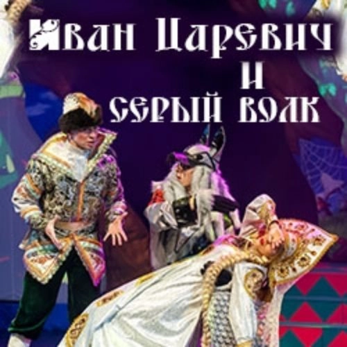 Спектакль «Иван Царевич и Серый Волк» в Москве 20 СЕН 2025