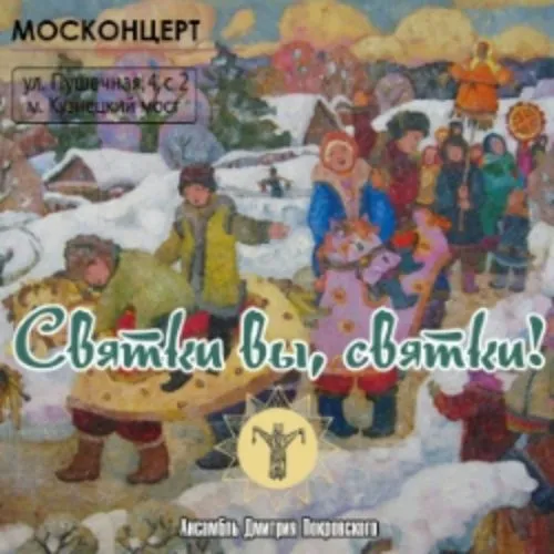 Билеты на Святки в Москве 16 янв 2026