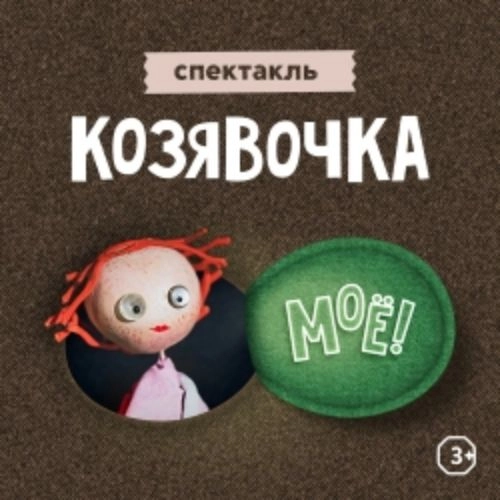 Спектакль 'Козявочка' в Санкт-Петербурге 28 июн 2025