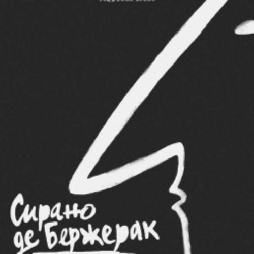 Сирано де Бержерак: премьера 19 июн 2025 в СПб